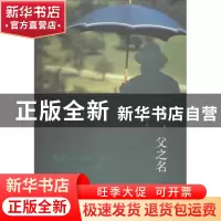 正版 因,父之名 李京怡著 山东画报出版社 9787547408360 书籍