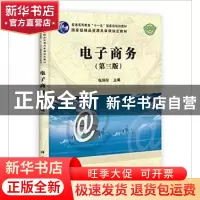 正版 电子商务 张润彤主编 科学出版社 9787030394873 书籍