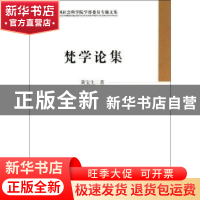 正版 梵学论集 黄宝生著 中国社会科学出版社 9787516117743 书籍