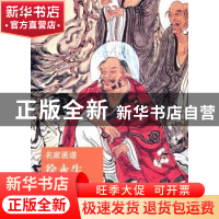 正版 徐永生画罗汉 徐永生著 山东美术出版社 9787533040420 书籍