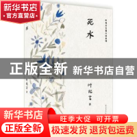 正版 死水 叶兆言著 人民文学出版社 9787020138333 书籍