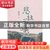 正版 悲壮三门峡 靳怀堾著 作家出版社 9787506368278 书籍