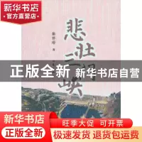 正版 悲壮三门峡 靳怀堾著 作家出版社 9787506368278 书籍