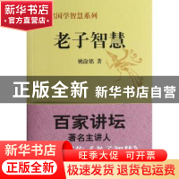 正版 老子智慧 姚淦铭著 山东人民出版社 9787209057387 书籍