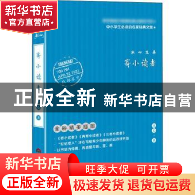正版 寄小读者 冰心著 当代世界出版社 9787509013144 书籍