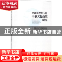 正版 全球化视野下的中俄文化政策研究