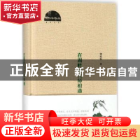正版 在湖畔与大师相遇 钟桂松 黄山书社 9787546171852 书籍
