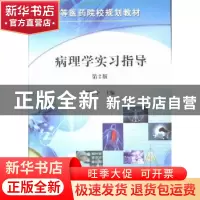 正版 病理学实习指导 罗殿中主编 科学出版社 9787030267726 书籍