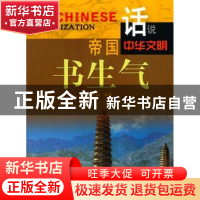 正版 帝国书生气 李默主编 广东旅游出版社 9787807664475 书籍