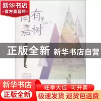正版 南有嘉树 苏清晚著 江苏凤凰文艺出版社 9787559424150 书籍