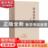 正版 译海逐梦录 杨武能 四川文艺出版社 9787541150494 书籍