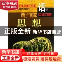 正版 诸子百家思想 李默主编 广东旅游出版社 9787807664574 书籍