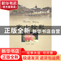 正版 寒山拾影 赵玉祥编著 苏州大学出版社 9787567203792 书籍