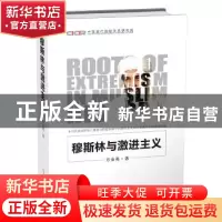正版 穆斯林与激进主义 方金英著 时事出版社 9787519502447 书籍