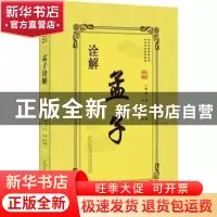 正版 孟子诠解 (战国)孟轲原著 万卷出版公司 9787547048115 书籍