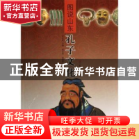 正版 孔子文化 张从军主编 山东美术出版社 9787533031107 书籍