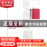 正版 德育资源论 张艳红 中国社会科学出版社 9787516119860 书籍