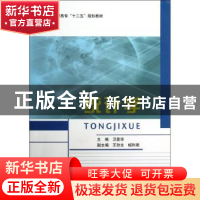 正版 统计学 卫爱华主编 北京邮电大学出版社 9787563531493 书籍