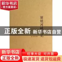 正版 丽娃河畔札记 胡晓明 凤凰出版社 9787550617087 书籍