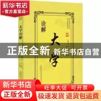 正版 大学诠解 (春秋)曾参原著 万卷出版公司 9787547046012 书籍