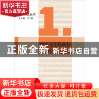 正版 数字卫生标准化 李兰娟主编 科学出版社 9787030367440 书籍