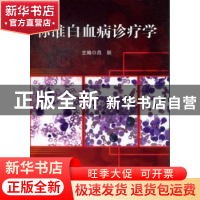 正版 标准白血病诊疗学 吕跃主编 科学出版社 9787030370822 书籍