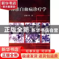 正版 标准白血病诊疗学 吕跃主编 科学出版社 9787030370822 书籍