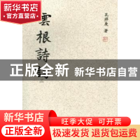 正版 云根诗词:二 孔祥庚著 云南人民出版社 9787222104877 书籍