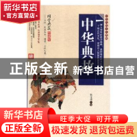 正版 中华典故 张文清主编 黑龙江美术出版社 9787559303394 书籍