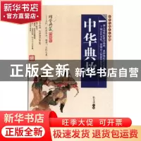 正版 中华典故 张文清主编 黑龙江美术出版社 9787559303394 书籍