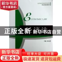 正版 经济法 刘大洪主编 机械工业出版社 9787111417798 书籍