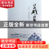 正版 江山雄北固 徐苏著 江苏大学出版社 9787811304558 书籍