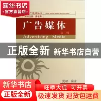 正版 广告媒体 夏琼编著 武汉大学出版社 9787307105232 书籍