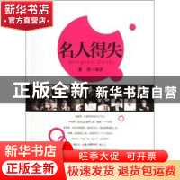正版 名人得失 董燕编著 哈尔滨出版社 9787548413424 书籍