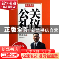 正版 公关礼仪 金正昆著 北京联合出版公司 9787550213746 书籍