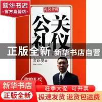 正版 公关礼仪 金正昆著 北京联合出版公司 9787550213746 书籍