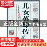 正版 儿女英雄传 文康 三秦出版社 9787805467955 书籍