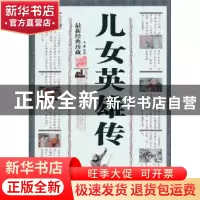 正版 儿女英雄传 文康 三秦出版社 9787805467955 书籍