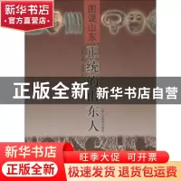 正版 正统的山东人 刘德增著 山东美术出版社 9787533028541 书籍