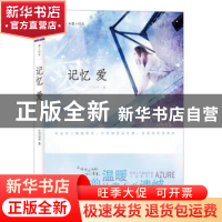 正版 记忆爱 AZURE著 海峡文艺出版社 9787807199311 书籍