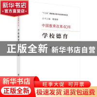 正版 学校德育 冯建军等著 科学出版社 9787030601063 书籍