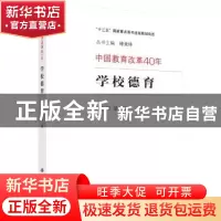 正版 学校德育 冯建军等著 科学出版社 9787030601063 书籍