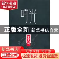 正版 时光 朱大可 东方出版社 9787506061155 书籍