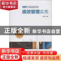 正版 绩效管理实务 郭奇主编 中国财富出版社 9787504745460 书籍
