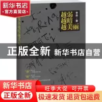 正版 越弱越暗越美丽 李淼著 江苏文艺出版社 9787539958705 书籍