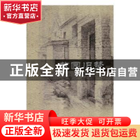 正版 故园旧梦 高莉芹著 远方出版社 9787555511793 书籍