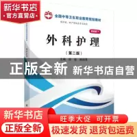 正版 外科护理 阴俊,杨昀泽主编 科学出版社 9787030371904 书籍