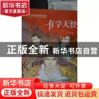 正版 有字天经 岳勇著 敦煌文艺出版社 9787546803630 书籍