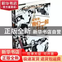 正版 我们一起去打工 卞庆奎 安徽人民出版社 9787212059521 书籍