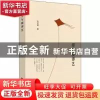 正版 得车楼谭艺 左立诗著 中国书籍出版社 9787506870627 书籍